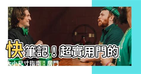 門的高度|【門 大小】快筆記！超實用門的大小尺寸指南：房門。